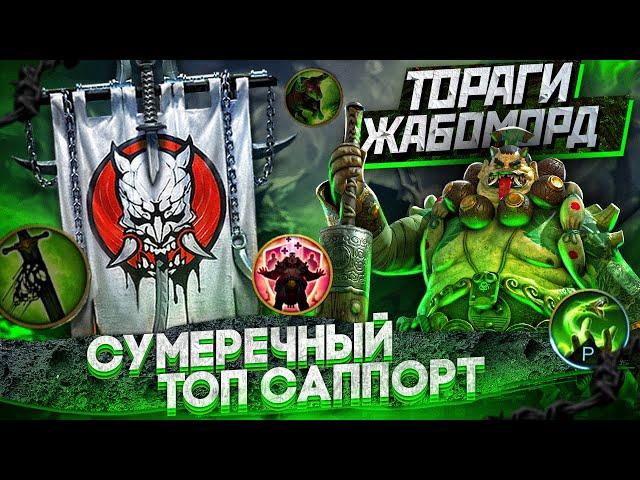 ТОРАГИ ЖАБОМОРД | ТОП САППОРТ | ОДИН ИЗ ЛУЧШИХ | RAID SHADOW LEGENDS