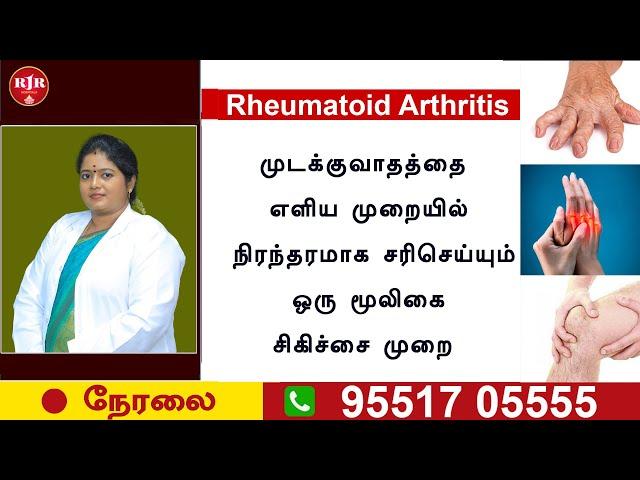 LIVE | மூட்டுகளில் ஏற்படும் பல்வேறு பிரச்சினைகளுக்கு இயற்கையான முறையில் நிரந்தர தீர்வு | RJR