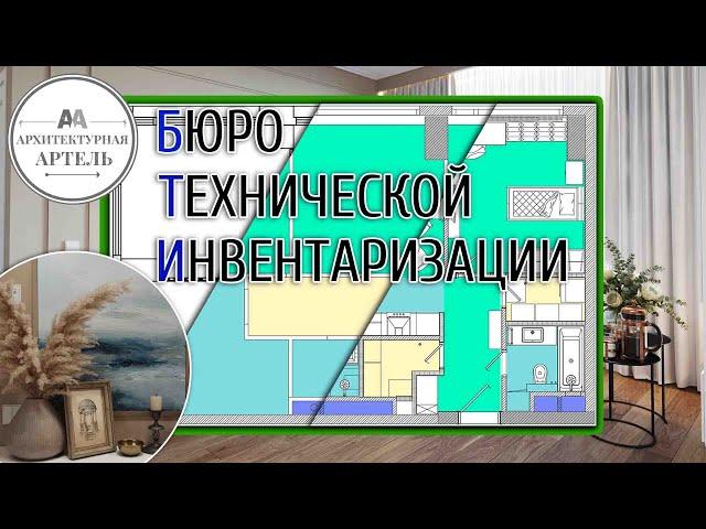 Что можно согласовать в БТИ? Согласование перепланировки в квартире. Правила на 2023 - 2024 год