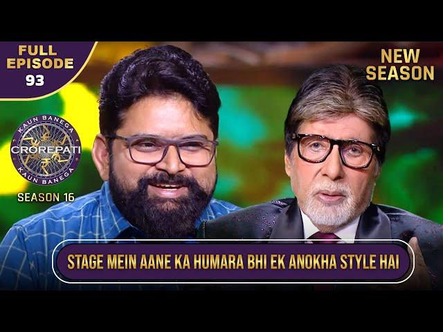 New Season | KBC S16 | Ep.93 | Full Episode | ये player Hot Seat पर बैठने के लिए दौड़ते हुए आया