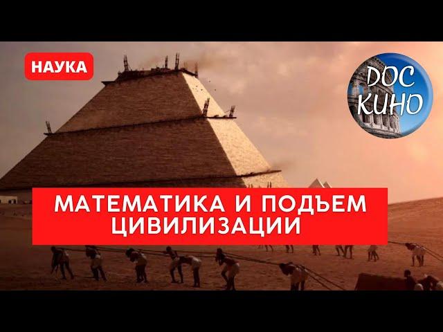 МАТЕМАТИКА И ПОДЪЕМ ЦИВИЛИЗАЦИИ / Рейтинг 8.2 / ДОКУМЕНТАЛЬНОЕ КИНО (2012)