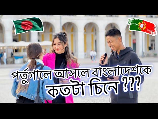 পর্তুগালে আসলে বাংলাদেশকে কতটা চিনে ?? Lisbon | Portugal .