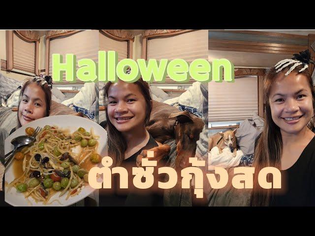 ตำซั่วกุ้งสุก วัน Halloween  รถบ้านอเมริกาน้ำไฟ️