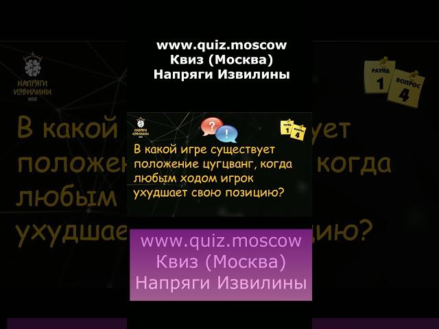 Вопрос на логику - Квиз Напряги Извилины Москва - 4 #квиз #quiz #логика #москва