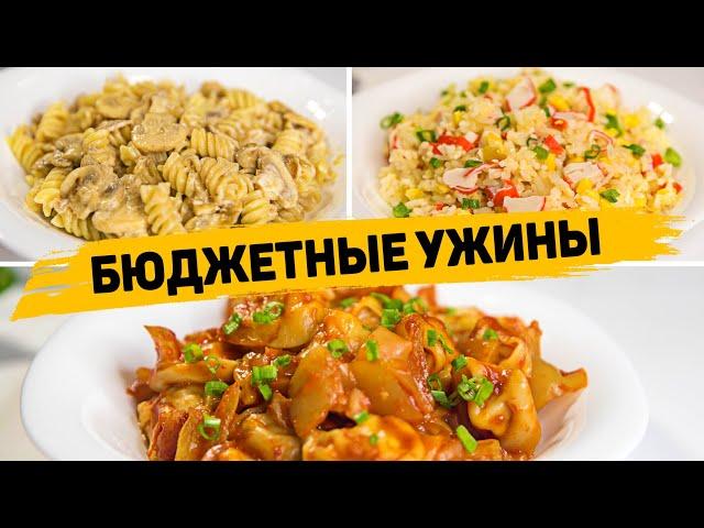 БЮДЖЕТНЫЕ, БЫСТРЫЕ и Вкусные УЖИНЫ на КАЖДЫЙ ДЕНЬ! - Такие Рецепты подойдут ВСЕМ!