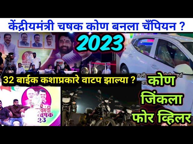 Kendriya mantri chashak 2023 Prize  Distribution Final match 2023 | champion team Bamandongari