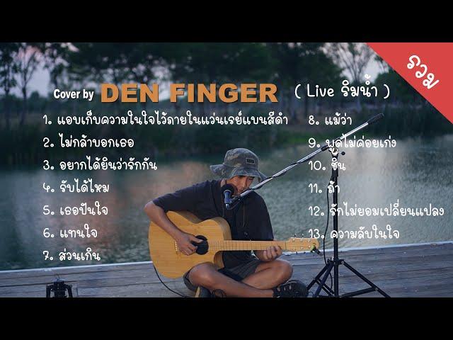 Den Finger Live ริมน้ำ ที่ Plentifarm นครปฐม Cover ฟังยาวๆ