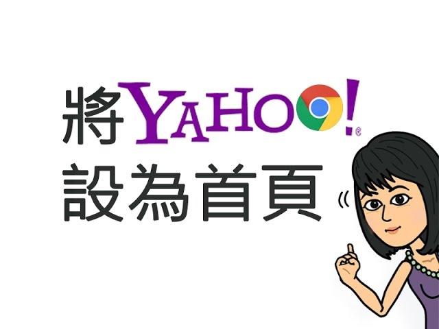 Chrome將Yahoo雅虎設為首頁