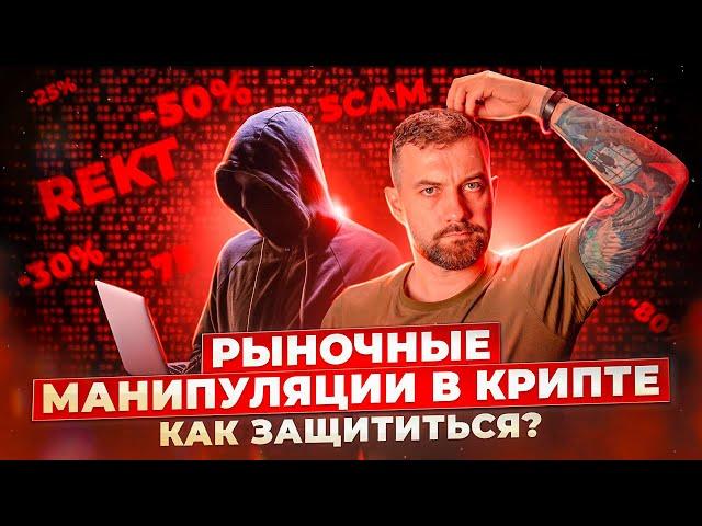 Рыночные манипуляции в крипте: как защититься?