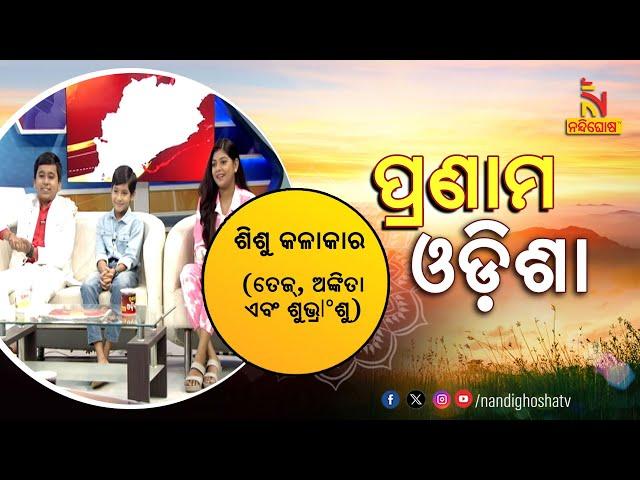 Child Artist Tej, Ankita & Subhranshu | Pranam Odisha | NandighoshaTV