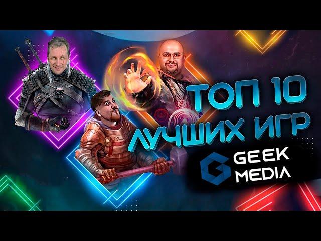 ТОП лучших игр от Geek Media - самые крутые настольные игры по нашему мнению