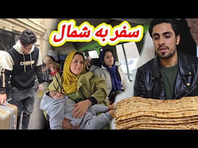 شروع سفر فامیلی ما به زیباترین شهر ایران (شمال) 