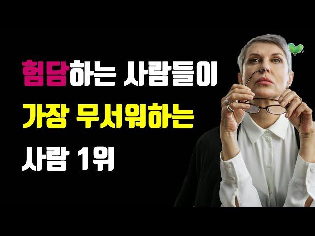 험담하는 사람들이 가장 무서워하는 사람 1위 - 이런 사람은 절대 건드리지 않습니다 - 상처받지 않고 관계를 지배하는 대처법