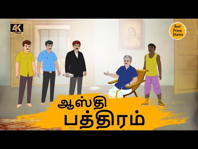 ஆஸ்தி பத்திரம் - Best prime stories - 4k Tamil kathai - தமிழ் கதைகள் - Tamil Moral Stories