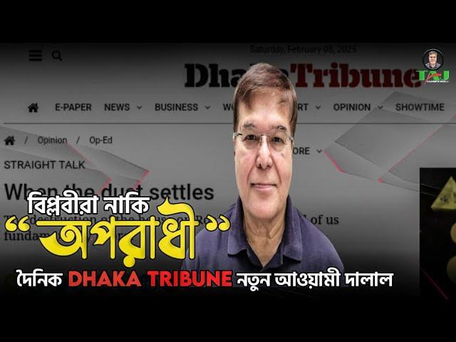 বিপ্লবীরা নাকি "অপরাধী"!দৈনিক Dhaka Tribune নতুন আওয়ামী দালাল||Taj Hashmi