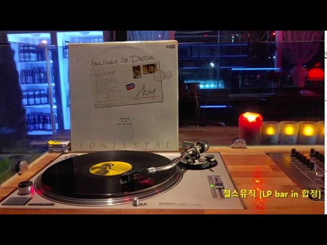 [LP recording] 손진태 - 파란나라 꿈 (1989)