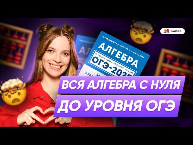 ВСЯ АЛГЕБРА С НУЛЯ ДО УРОВНЯ ОГЭ ПО МАТЕМАТИКЕ 2025 | 99 БАЛЛОВ МАТЕМАТИКА