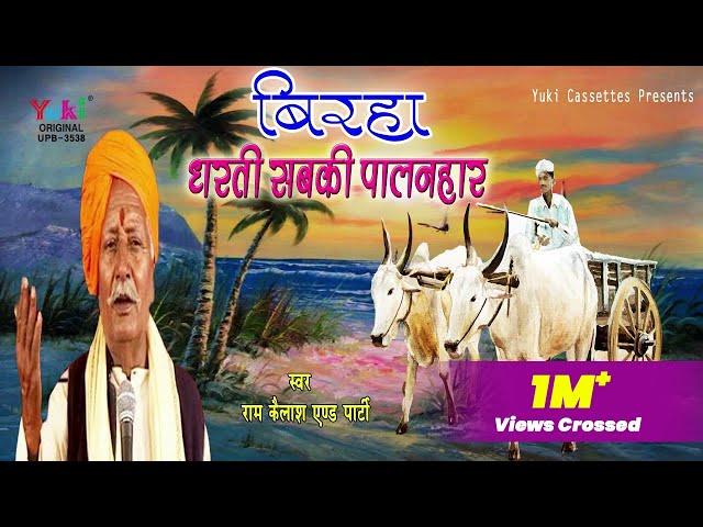 सुपरहिट बिरहा -धरती सबकी पालन हार।  |स्वर - राम कैलाश यादव -  ।-Audio - Jukebox