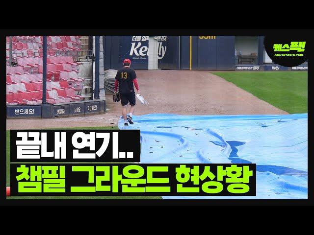 'KBO 오피셜' 한국시리즈 1·2차전 내일(23일) 연기..챔필 그라운드 상황 어떻길래? [케스픽]