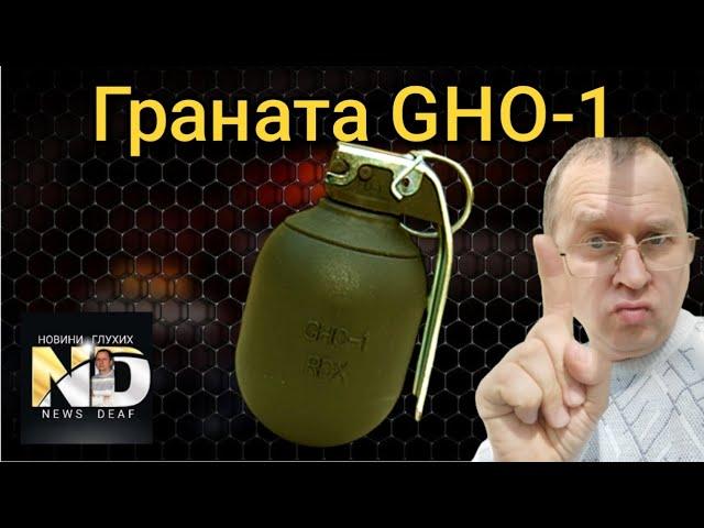 Граната GHO-1