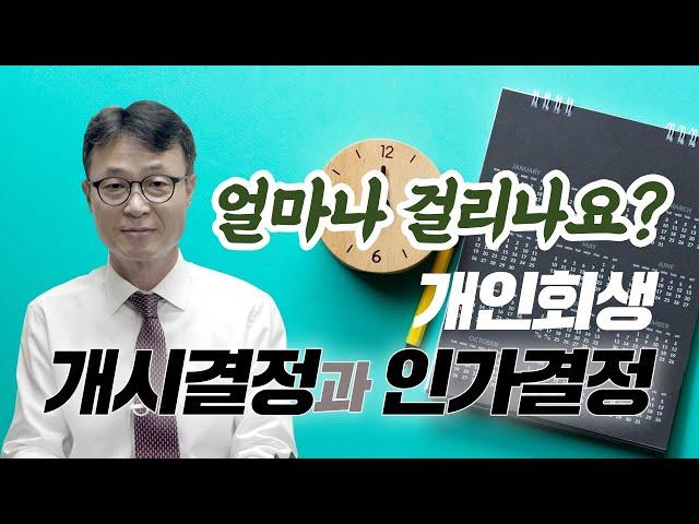 개인회생에서 개시결정과 인가결정까지 얼마나 걸리나요? / 회생의팁#49