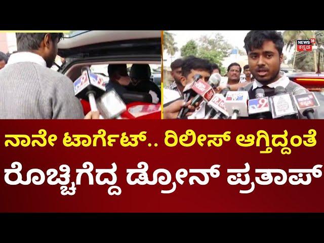 Drone Prathap Gets Bail | ರಿಲೀಸ್ ಆಗ್ತಿದ್ದಂತೆ ಡ್ರೋನ್ ಪ್ರತಾಪ್ ಆಕ್ರೋಶ