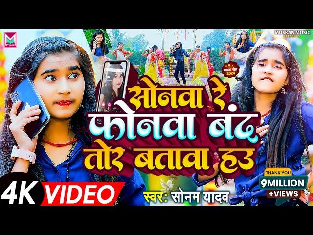 #Video | सोनवा रे फोनवा बदं तोर बतावा हउ | #Sonam Yadav | Sonwa Re Phonwa Band Tor Batawa Hau | 2024