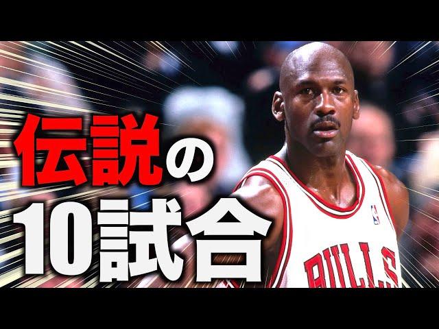 【NBA】マイケル・ジョーダン ベストゲームTOP10 後編【5位から1位】