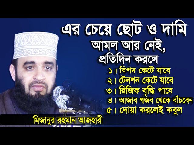 ছোট কিন্তু সেরা আমল, করলেই ৫টি ফজিলত। Mizanur Rahman Azhari। Islamic bangla Waz।