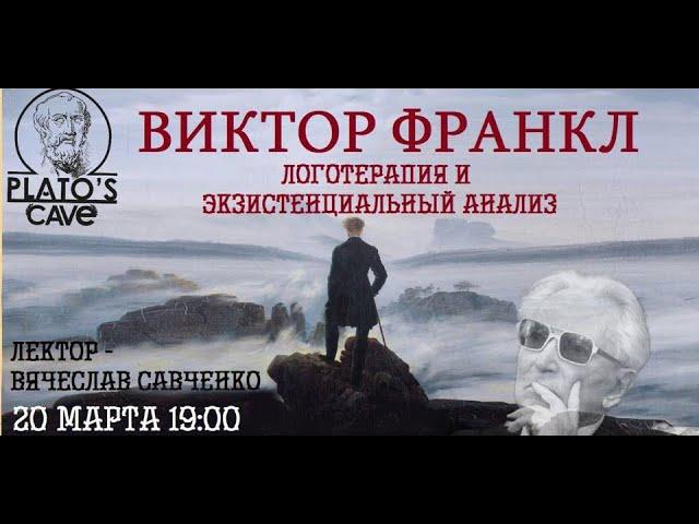 Виктор Франкл №2 «Логотерапия и экзистенциальный анализ». Вячеслав Савченко