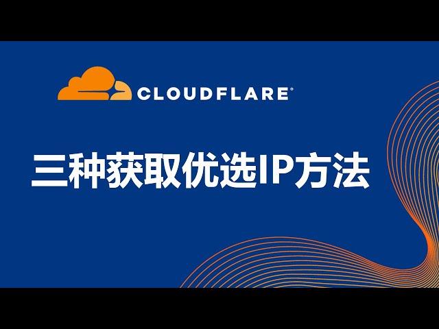 三个获取CloudFlare的CDN优选IP的方法，让你的节点速度飞起来，一般443端口的Vmess节点都可以使用！