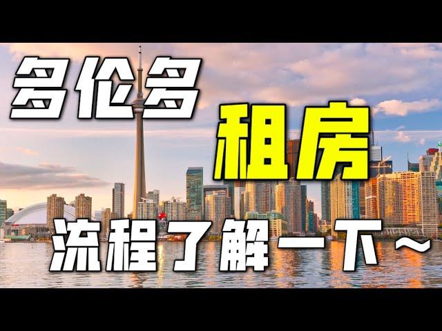 「Toronto Rental」多伦多租房的简单流程介绍，多伦多地产经纪告诉你(⁎⁍̴̛ᴗ⁍̴̛⁎)