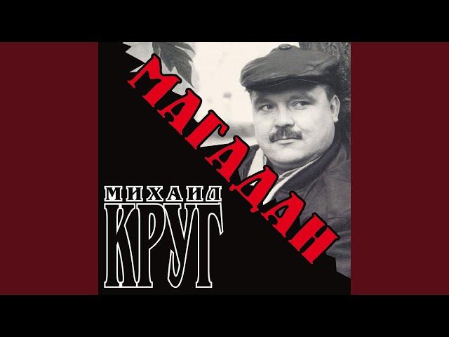 Магадан