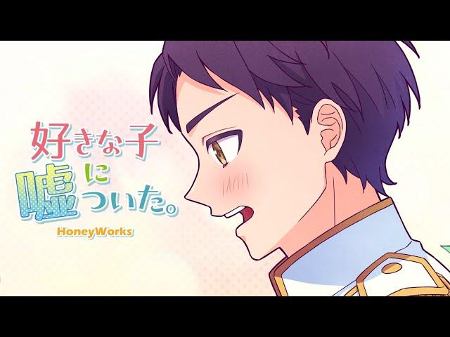 好きな子に嘘ついた。 feat. 白波渚（CV：榎木淳弥）／HoneyWorks