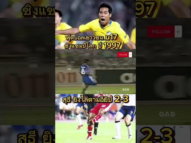 #shorts #ฟุตบอลเยาวชนชิงแชมป์โลก u17 ปี 1997#สมาคมฟุตบอลแห่งประเทศไทย#ฟุตบอลไทย #ทีมชาติไทย u17 ปี