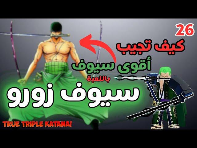 *FULL GUIDE* How To Get True Triple Katana (TTK) Fast & Easy | Blox Fruits