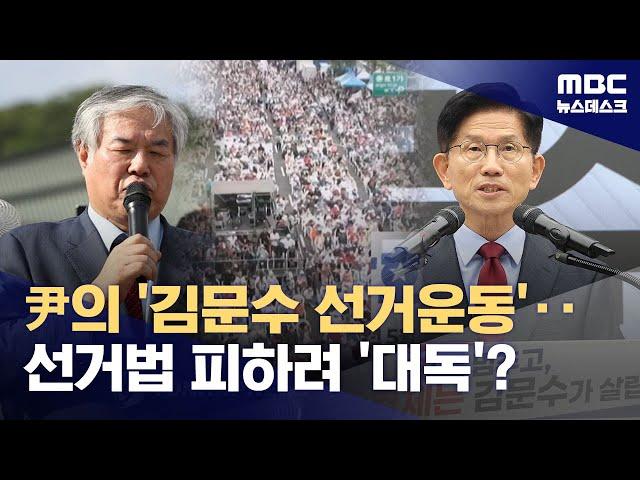 '김문수' 네 번 언급하며 "힘 몰아달라"‥윤석열 '편법' 선거운동? (2025.05.31/뉴스데스크/MBC)