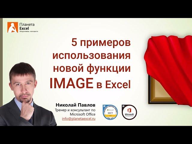 Новая функция IMAGE для вставки изображений в ячейки листа Excel