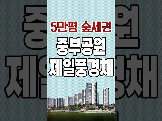 제주도 제주살이 내집마련 , 5만평 공세권, 숲세권 중부공원 제일풍경채