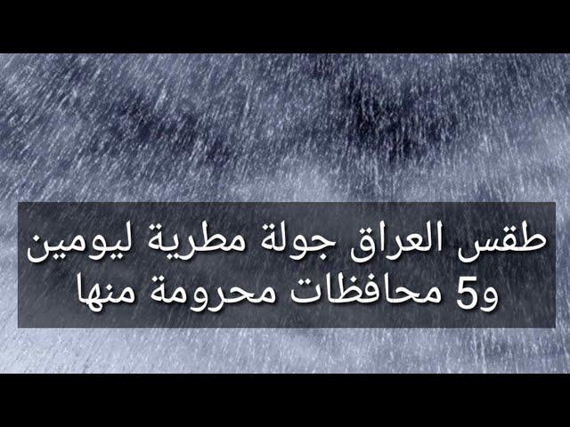 طقس العراق جولة مطرية ليومين و5 محافظات محرومة منها