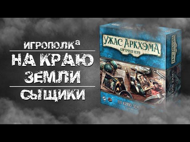 Ужас Аркхэма. Карточная игра. На краю земли. Сыщики.