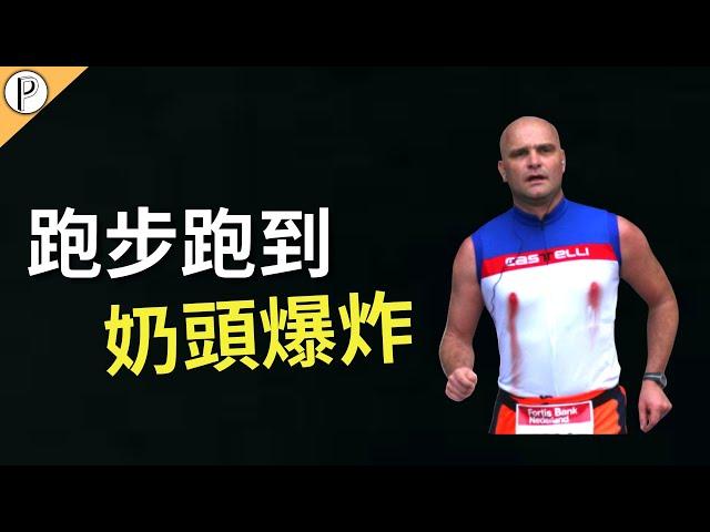 跑步跑到胸部流血?慢跑者乳頭jogger's nipples?