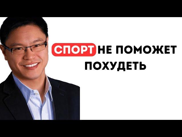 Доктор разоблачает 3 мифа о похудении, диете и спорте - Доктор Джейсон Чанг