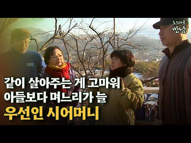 [로드다큐 '만남' 66회⑥] 같이 살아주는 게 고마워 아들보다 며느리가 늘 우선인 시어머니