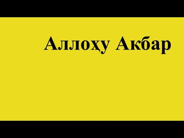 Намоз укишни урганамиз Хуфтон 4 ракат фарз