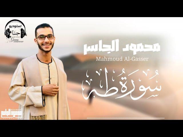 سورة طه || المصحف المرتل 1445 || محمود الجاسر