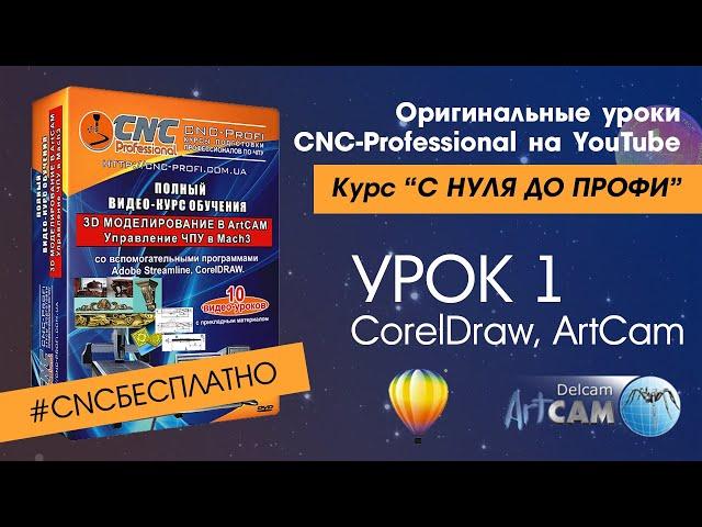 Оригинальные уроки CNC-Professional на YouTube - с Нуля до Профи. 1й урок. ArtCam, CorelDRAW