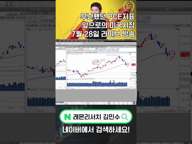 [로켓패스 김민수] 김민수가 보는 무난했던 PCE지표, 앞으로의 미국시장 #미국시장 #미국주식 #나스닥