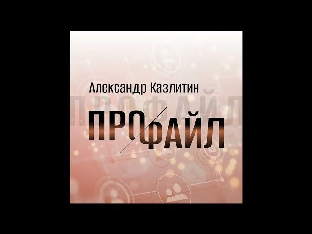 Казлитин - Профайл (single)