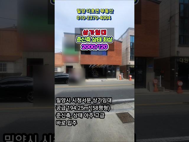 밀양시 내이동 시청서문 인근 준신축 내부 상태 아주 최고, 한층 전부사용, 58평 2층상가임대 2000/120